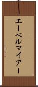 エーベルマイアー Scroll