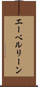 エーベルリーン Scroll