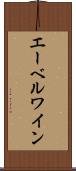 エーベルワイン Scroll