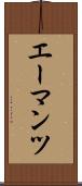 エーマンツ Scroll