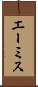 エーミス Scroll