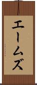 エームズ Scroll