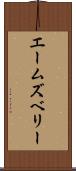 エームズベリー Scroll