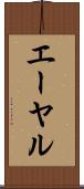 エーヤル Scroll