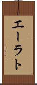 エーラト Scroll