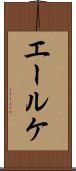 エールケ Scroll