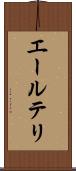エールテリ Scroll