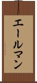 エールマン Scroll