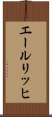 エールリッヒ Scroll