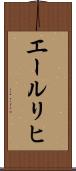 エールリヒ Scroll