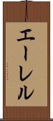 エーレル Scroll