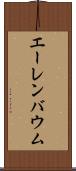 エーレンバウム Scroll