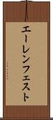 エーレンフェスト Scroll