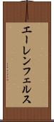 エーレンフェルス Scroll