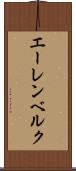 エーレンベルク Scroll