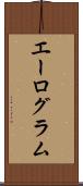 エーログラム Scroll