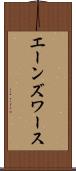 エーンズワース Scroll