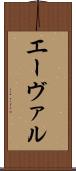 エーヴァル Scroll