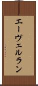 エーヴェルラン Scroll