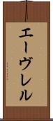 エーヴレル Scroll