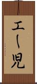 エー児 Scroll