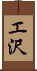エ沢 Scroll