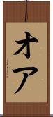オア Scroll