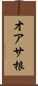 オアサ根 Scroll