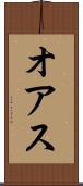 オアス Scroll