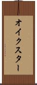 オイクスター Scroll