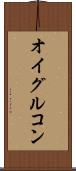 オイグルコン Scroll
