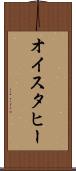 オイスタヒー Scroll