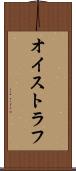 オイストラフ Scroll