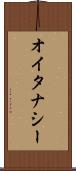 オイタナシー Scroll