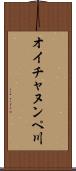 オイチャヌンペ川 Scroll
