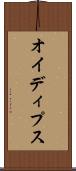オイディプス Scroll
