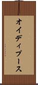 オイディプース Scroll