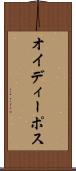 オイディーポス Scroll