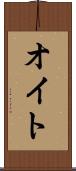 オイト Scroll