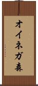 オイネガ森 Scroll