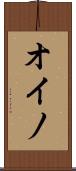 オイノ Scroll