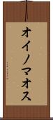 オイノマオス Scroll