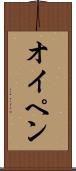 オイペン Scroll