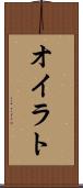 オイラト Scroll