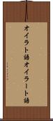 オイラト語 Scroll