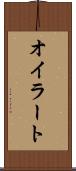 オイラート Scroll