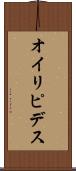 オイリピデス Scroll
