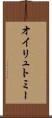 オイリュトミー Scroll
