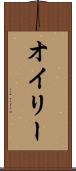 オイリー Scroll