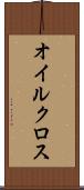 オイルクロス Scroll